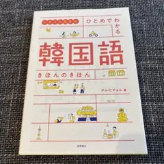 ヒチョル先生の ひとめでわかる 韓国語 きほんのきほん