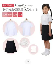 女の子小学校お受験5点セット＋セーター　サイズ120ハッピークローバー