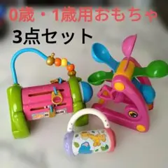 知育玩具セット 0歳、1歳　おもちゃ