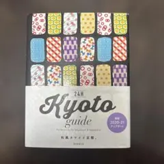 【書込み・折れ無し】 京都Kyoto guide 24H[2020-2021]