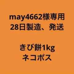 may4662様専用　28日発送　きび餅1kg