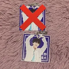 原因は自分にある。 長野凌大 アクキー