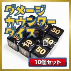 ダメージカウンターダイス 10個セット ダメカン代用 ダメカンダイス ポケカ対応