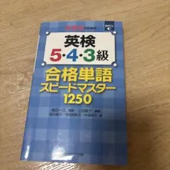 美品　中学生のための英検5・4・3級合格単語スピードマスター1250