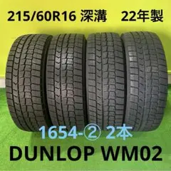 215/60R16 DUNLOP WM02 深溝 1855-① 2本分 送料込み 215/60R16 DUNLOP WM02 深溝 1855-① 2本分 送料込み - メルカリ
