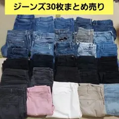 ジーンズ30枚まとめ売り 男性用、女性用MIX