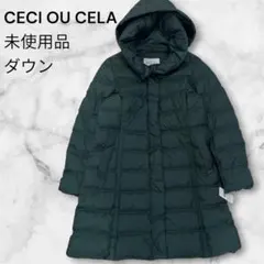 CECI OU CELAダウンコート Ｌサイズ　新品未使用　ダウン90% 2026年最新】CECI OU CELA レディース ダウンジャケットの人気アイテム