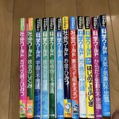 ドラえもん科学ワールド 社会ワールド 10冊セット