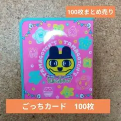 たまごっち ごっちカード 123枚 まとめ売り ☆【激レア】たまごっち ごっちカード アイテムカード まとめ売り