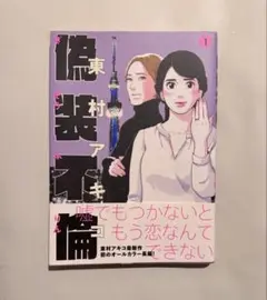 偽装不倫 1
