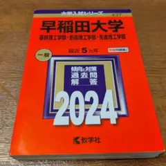 美品★早稲田大学(基幹理工学部・創造理工学部・先進理工学部)