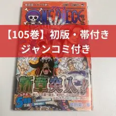 2026年最新】ワンピース 105巻の人気アイテム - メルカリ