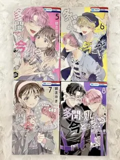 多聞くん今どっち!? 5〜8巻セット