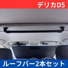 三菱 デリカD5専用 ルームバー（90cm） 前後2本セット - メルカリ