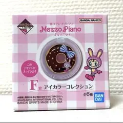メゾピアノ一番くじF賞 アイカラーコレクション チョコレートドーナツ