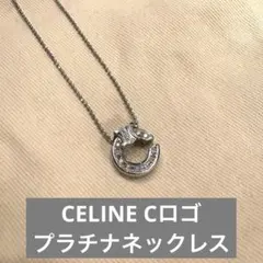 CELINE セリーヌ Cロゴ ダイヤモンドネックレス プラチナのサムネイル