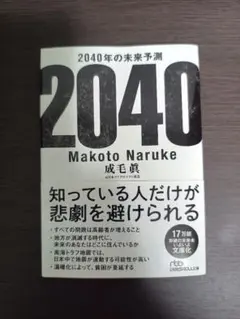 2040年の未来予測 成毛眞