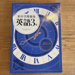 2026年最新】新中学問題集 英語3年の人気アイテム - メルカリ