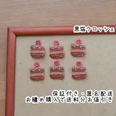 【９０４】ミルクチョコケーキモチーフＡ６枚セット