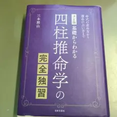 四柱推命学の完全独習 : 基礎からわかる : 命式の求め方から運命の占い