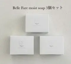 Belle Fare カンファAコンク　モイストソープ　セット 2025年最新】ベルファーレ 石鹸の人気アイテム - メルカリ