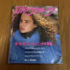 編物ヴォーグ 1985年秋号