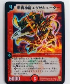 美品【初期2003年】甲冑神龍エグゼキューター