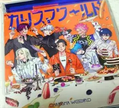 カリスマCD カリスマワールド