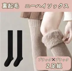 ２色セット　裏起毛　ニーハイソックス　こたつ　オーバーニーハイ　極暖靴下　フリー