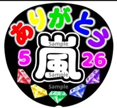 ファンサ　うちわ文字　嵐 ありがとう526　ラストLIVE