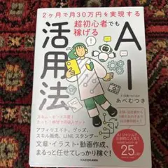 2ヶ月で月30万円を実現する 超初心者でも稼げるAI活用法