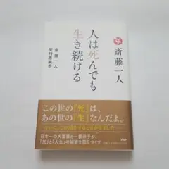斎藤一人　柴村恵美子　人は死んでも生き続ける　PHP文庫