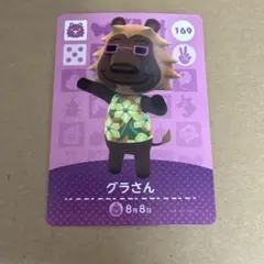 どうぶつの森 amiiboカード 169 グラさん