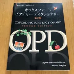 オックスフォードピクチャーディクショナリー　【第2版】