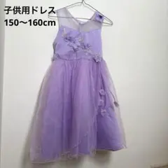 （1点限定）子供用ドレス パープル 女の子用160cm〜170cm