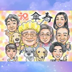 似顔絵オーダー　プレゼント　誕生日　お祝い　記念日　還暦　ウェディング　贈り物