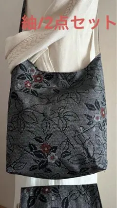 紬＊くったりショルダーバッグ (枝花文) 着物リメイク ＊2点セット③
