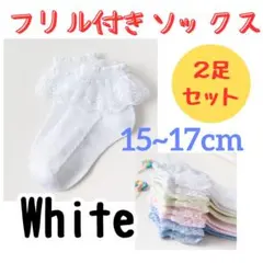 キッズ 靴下 フリル レース15〜17cm 白2足セット 女の子 フォーマル