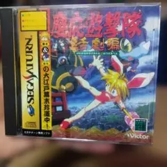2026年最新】慶応遊撃隊 活劇編 セガサターンの人気アイテム - メルカリ