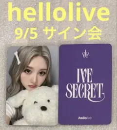 IVE SECRET hellolive 9/5 サイン会 ガウル