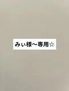 みぃ様〜専用☆紐付き☆