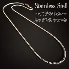 ステンレス ネックレス チェーン／喜平 ネックレス／金属アレルギー対応／新品☆
