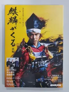 麒麟がくる　DVD ガイドブック　まとめ売り　＊ 麒麟がくる 前編 (1) (NHK大河ドラマ・ガイド) | 池端 俊策, NHKドラマ