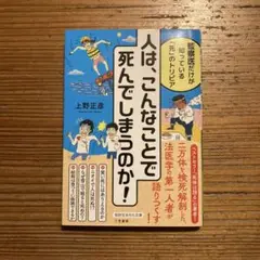 人は、こんなことで死んでしまうのか!