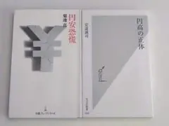 【まとめ売り】円高の正体　円安恐慌　2冊セット