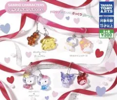 【人気】サンリオ　なかよしドロップチャーム　コンプリート