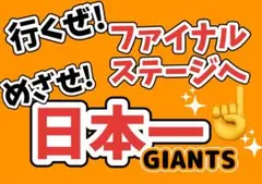 ジャイアンツ　応援ボード