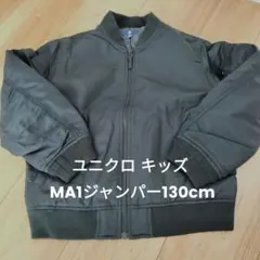 ユニクロ キッズ MA1ジャンパー130cm