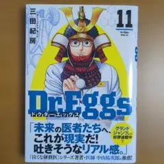Dr.Eggs 11巻
