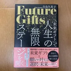 「未来ギフト」で人生の無限ステージを開く